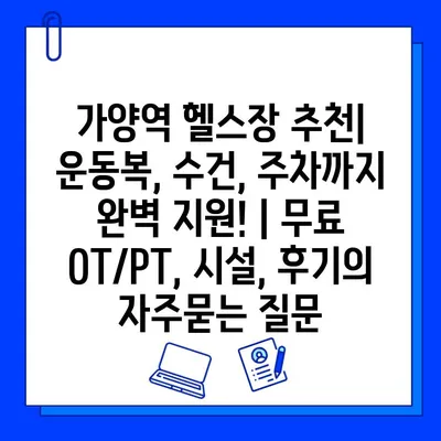 가양역 헬스장 추천| 운동복, 수건, 주차까지 완벽 지원! | 무료 OT/PT, 시설, 후기