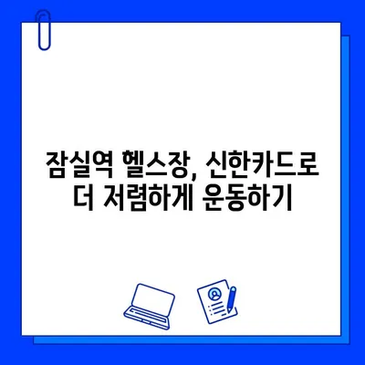 잠실역 PT & 헬스장 신한카드 결제 캐시백 혜택 꿀팁 | 잠실, 헬스, 운동, 신한카드, 캐시백, 할인