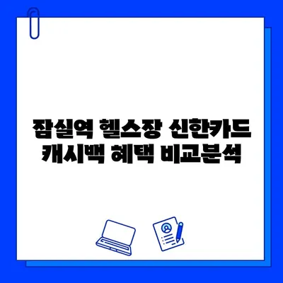 잠실역 PT & 헬스장 신한카드 결제 캐시백 혜택 꿀팁 | 잠실, 헬스, 운동, 신한카드, 캐시백, 할인