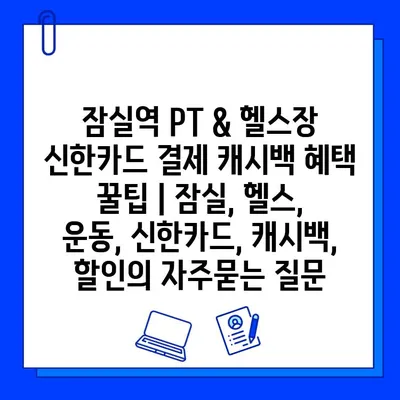 잠실역 PT & 헬스장 신한카드 결제 캐시백 혜택 꿀팁 | 잠실, 헬스, 운동, 신한카드, 캐시백, 할인