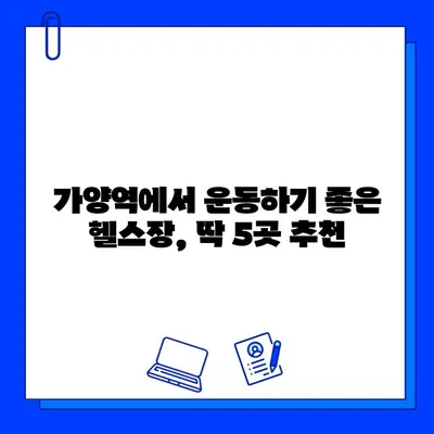 가양역 헬스장 추천| 운동복부터 무료 OT까지! | 가양역, 헬스장, 운동, 피트니스, 무료 PT, 추천