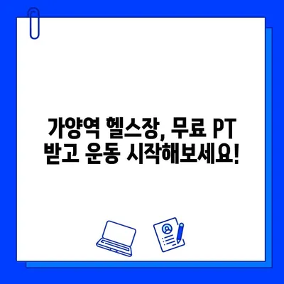 가양역 헬스장 추천| 운동복부터 무료 OT까지! | 가양역, 헬스장, 운동, 피트니스, 무료 PT, 추천