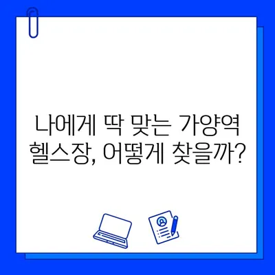 가양역 헬스장 추천| 운동복부터 무료 OT까지! | 가양역, 헬스장, 운동, 피트니스, 무료 PT, 추천