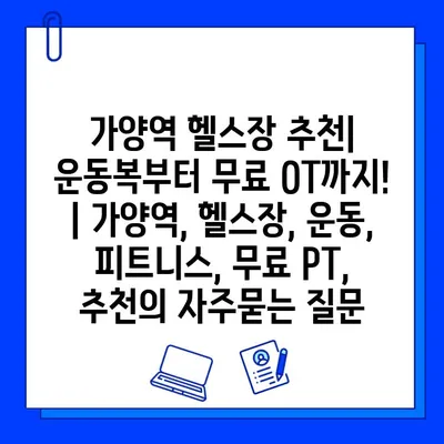 가양역 헬스장 추천| 운동복부터 무료 OT까지! | 가양역, 헬스장, 운동, 피트니스, 무료 PT, 추천