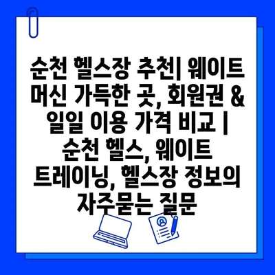 순천 헬스장 추천| 웨이트 머신 가득한 곳, 회원권 & 일일 이용 가격 비교 | 순천 헬스, 웨이트 트레이닝, 헬스장 정보