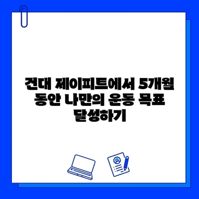 건대 제이피트 5개월 회원권 프로모션| 혜택 & 가격 정보 | 건대 피트니스, PT, 헬스장, 할인