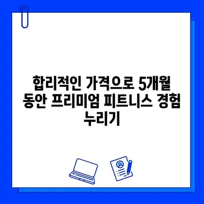 건대 제이피트 5개월 회원권 프로모션| 혜택 & 가격 정보 | 건대 피트니스, PT, 헬스장, 할인