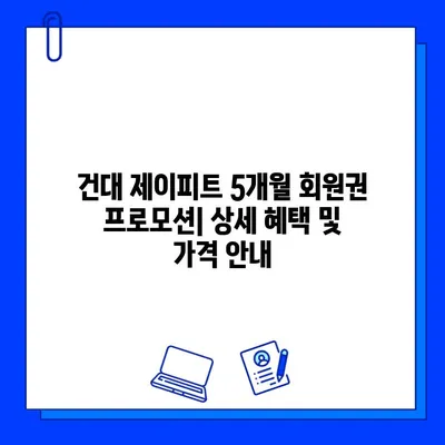 건대 제이피트 5개월 회원권 프로모션| 혜택 & 가격 정보 | 건대 피트니스, PT, 헬스장, 할인