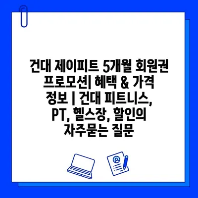 건대 제이피트 5개월 회원권 프로모션| 혜택 & 가격 정보 | 건대 피트니스, PT, 헬스장, 할인