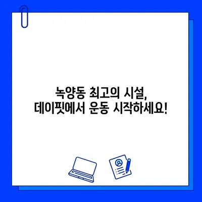 녹양 헬스장 데이핏| 회원권 오픈 & 혜택 | 녹양동, 헬스장, 피트니스, 운동, 할인