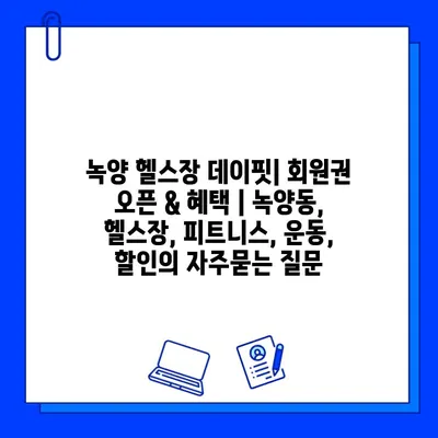 녹양 헬스장 데이핏| 회원권 오픈 & 혜택 | 녹양동, 헬스장, 피트니스, 운동, 할인