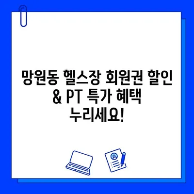 망원역 헬스장 추천| 회원권 할인, PT 특가, 연중무휴 운영 | 망원동 헬스, 망원역 피트니스, 헬스장 비교