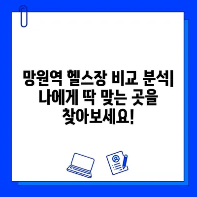 망원역 헬스장 추천| 회원권 할인, PT 특가, 연중무휴 운영 | 망원동 헬스, 망원역 피트니스, 헬스장 비교