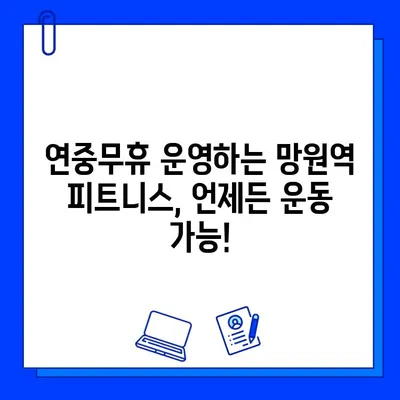 망원역 헬스장 추천| 회원권 할인, PT 특가, 연중무휴 운영 | 망원동 헬스, 망원역 피트니스, 헬스장 비교