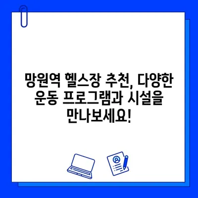 망원역 헬스장 추천| 회원권 할인, PT 특가, 연중무휴 운영 | 망원동 헬스, 망원역 피트니스, 헬스장 비교