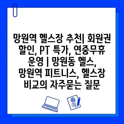 망원역 헬스장 추천| 회원권 할인, PT 특가, 연중무휴 운영 | 망원동 헬스, 망원역 피트니스, 헬스장 비교