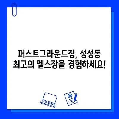 성성동 퍼스트그라운드짐 7개월 할인 회원권| 지금 바로 등록하고 건강 챙기세요! | 성성동 헬스장, 퍼스트그라운드짐, 할인 회원권, 헬스, 운동