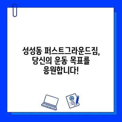 성성동 퍼스트그라운드짐 7개월 할인 회원권| 지금 바로 등록하고 건강 챙기세요! | 성성동 헬스장, 퍼스트그라운드짐, 할인 회원권, 헬스, 운동