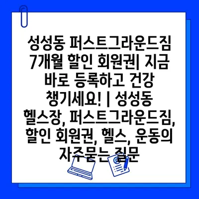 성성동 퍼스트그라운드짐 7개월 할인 회원권| 지금 바로 등록하고 건강 챙기세요! | 성성동 헬스장, 퍼스트그라운드짐, 할인 회원권, 헬스, 운동