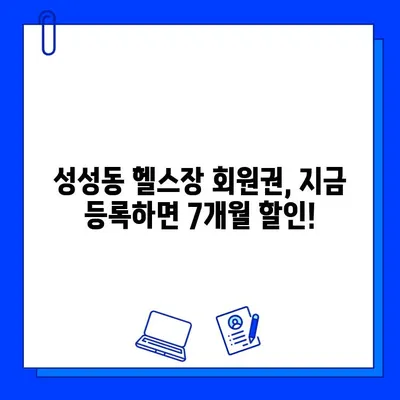 성성동 헬스장 회원권 최대 7개월 할인| 지금 바로 혜택 누리세요! | 성성동, 헬스장, 회원권 할인, 운동, 피트니스