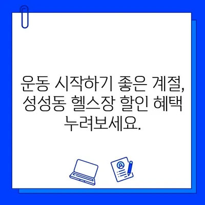 성성동 헬스장 회원권 최대 7개월 할인| 지금 바로 혜택 누리세요! | 성성동, 헬스장, 회원권 할인, 운동, 피트니스