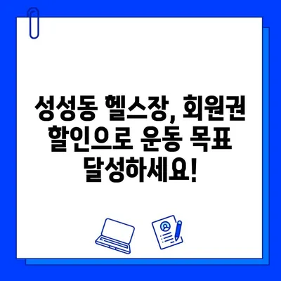 성성동 헬스장 회원권 최대 7개월 할인| 지금 바로 혜택 누리세요! | 성성동, 헬스장, 회원권 할인, 운동, 피트니스