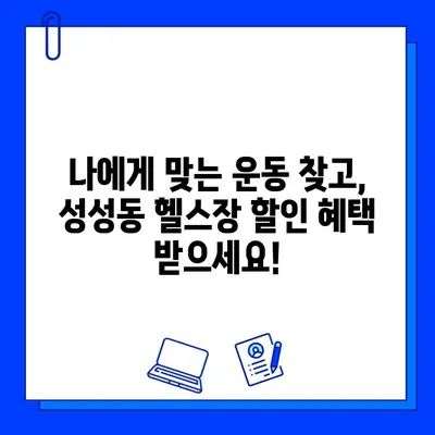 성성동 헬스장 회원권 최대 7개월 할인| 지금 바로 혜택 누리세요! | 성성동, 헬스장, 회원권 할인, 운동, 피트니스