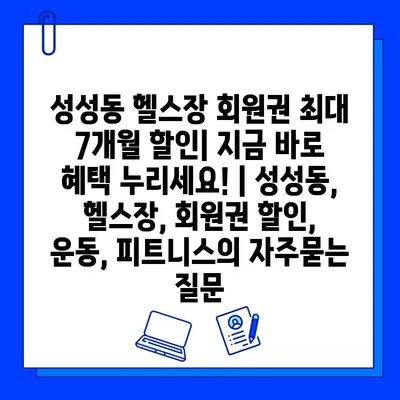 성성동 헬스장 회원권 최대 7개월 할인| 지금 바로 혜택 누리세요! | 성성동, 헬스장, 회원권 할인, 운동, 피트니스