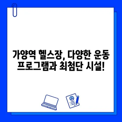 가양역 헬스장 회원권, 운동복부터 주차까지! 편리함 가득한 혜택 | 가양역, 헬스장, 회원권, 혜택, 편의시설