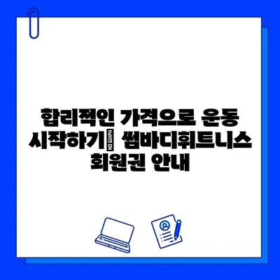 길동 썸바디휘트니스| 쾌적한 시설과 합리적인 가격의 헬스장 | 헬스장 추천, 운동, 휘트니스, 회원권