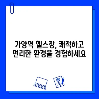 가양역 헬스장 회원권, 운동복부터 주차까지! 편리함 가득한 혜택 | 가양역, 헬스장, 회원권, 혜택, 편의시설