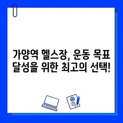 가양역 헬스장 회원권, 운동복부터 주차까지! 편리함 가득한 혜택 | 가양역, 헬스장, 회원권, 혜택, 편의시설