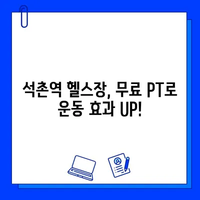 석촌역 헬스장 회원권 등록하면 PT 무료! | 헬스장 추천, 운동, 퍼스널 트레이닝, 석촌역