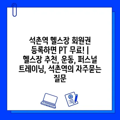 석촌역 헬스장 회원권 등록하면 PT 무료! | 헬스장 추천, 운동, 퍼스널 트레이닝, 석촌역