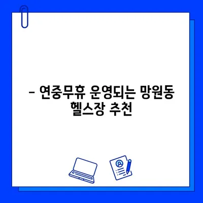 망원역 24시간 헬스장| 연중무휴 운영하는 곳 찾기 | 망원동, 헬스장 추천, 운동