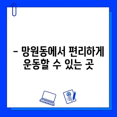 망원역 24시간 헬스장| 연중무휴 운영하는 곳 찾기 | 망원동, 헬스장 추천, 운동