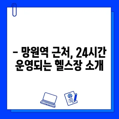 망원역 24시간 헬스장| 연중무휴 운영하는 곳 찾기 | 망원동, 헬스장 추천, 운동