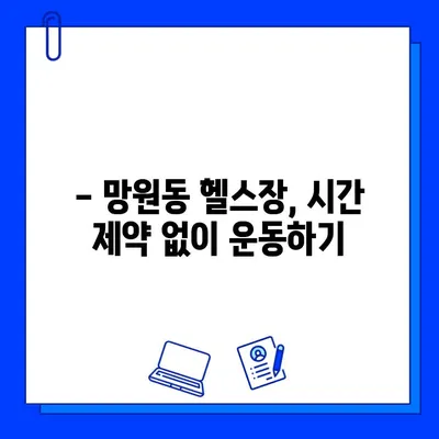 망원역 24시간 헬스장| 연중무휴 운영하는 곳 찾기 | 망원동, 헬스장 추천, 운동