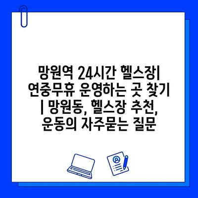 망원역 24시간 헬스장| 연중무휴 운영하는 곳 찾기 | 망원동, 헬스장 추천, 운동