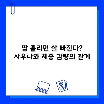 사우나, 몸무게 감량에 도움이 될까? | 다이어트, 체중 감량, 효과, 주의 사항