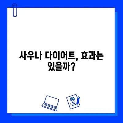 사우나, 몸무게 감량에 도움이 될까? | 다이어트, 체중 감량, 효과, 주의 사항