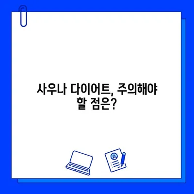 사우나, 몸무게 감량에 도움이 될까? | 다이어트, 체중 감량, 효과, 주의 사항