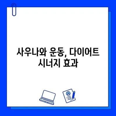 사우나, 몸무게 감량에 도움이 될까? | 다이어트, 체중 감량, 효과, 주의 사항