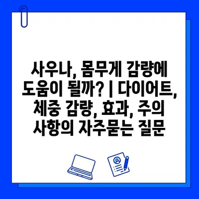 사우나, 몸무게 감량에 도움이 될까? | 다이어트, 체중 감량, 효과, 주의 사항