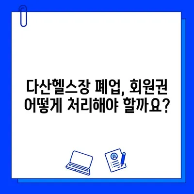 다산헬스장 폐업 전 회원권 판매 정보| 남양주 헬스장 회원권 처리 방법 | 헬스장 폐업, 회원권 환불, 소비자 권리