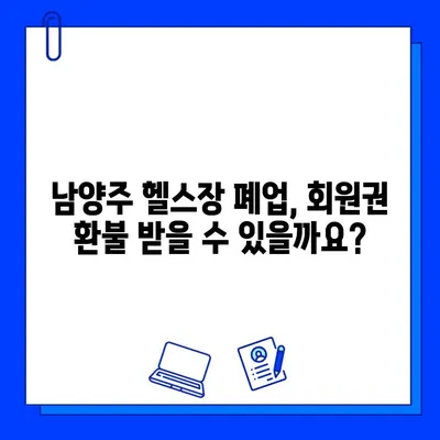 다산헬스장 폐업 전 회원권 판매 정보| 남양주 헬스장 회원권 처리 방법 | 헬스장 폐업, 회원권 환불, 소비자 권리