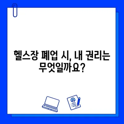 다산헬스장 폐업 전 회원권 판매 정보| 남양주 헬스장 회원권 처리 방법 | 헬스장 폐업, 회원권 환불, 소비자 권리