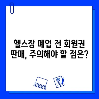 다산헬스장 폐업 전 회원권 판매 정보| 남양주 헬스장 회원권 처리 방법 | 헬스장 폐업, 회원권 환불, 소비자 권리