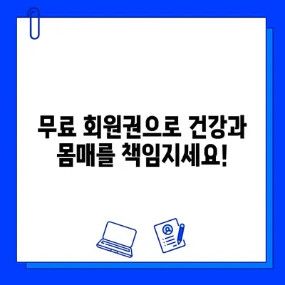 연희동 헬스장 회원권 무료 이벤트| 지금 바로 혜택 누리세요! | 연희동, 헬스장, 무료 이벤트, 헬스, 운동, 혜택