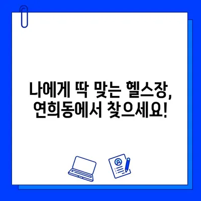 연희동 헬스장 회원권 무료 이벤트| 지금 바로 혜택 누리세요! | 연희동, 헬스장, 무료 이벤트, 헬스, 운동, 혜택